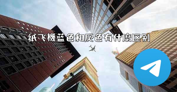 纸飞機蓝色和灰色有什麼区别