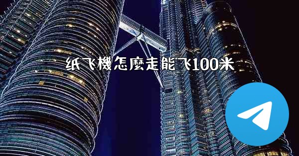 纸飞機怎麼走能飞100米