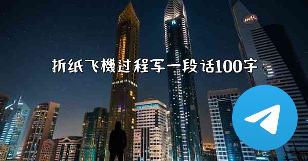 折纸飞機过程写一段话100字