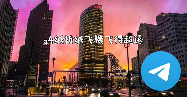 a4纸折纸飞機飞得超遠