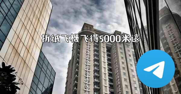 折纸飞機飞得5000米遠
