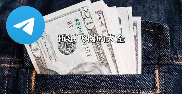 折纸飞機的大全