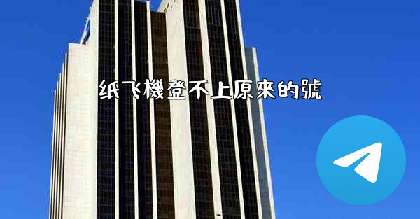 纸飞機登不上原來的號