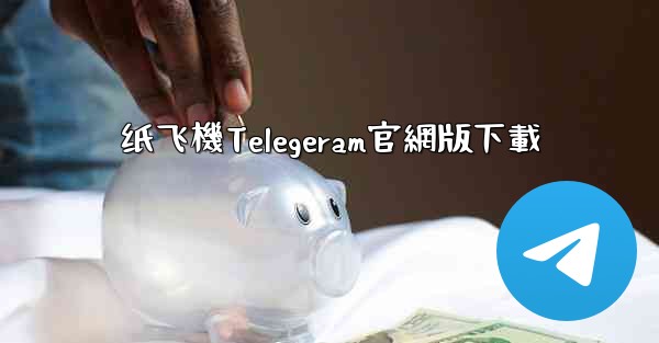 纸飞機Telegeram官網版下載