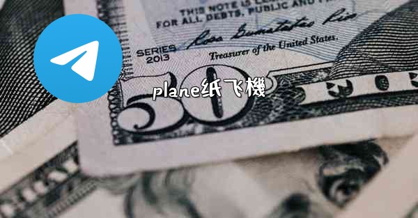plane纸飞機
