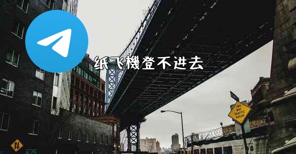 纸飞機登不进去