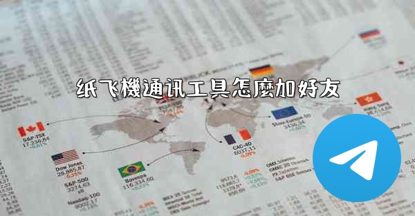 纸飞機通讯工具怎麼加好友