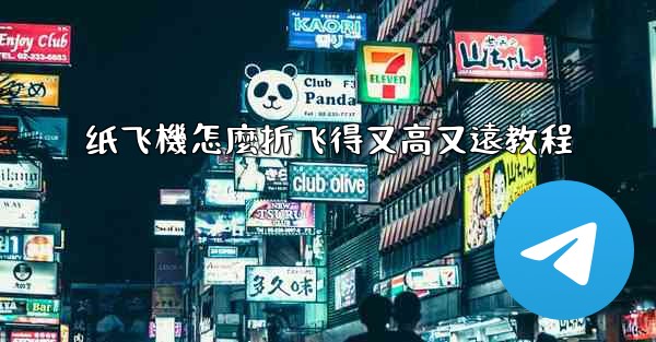 纸飞機怎麼折飞得又高又遠教程