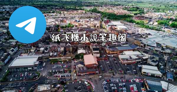 纸飞機小說笔趣阁