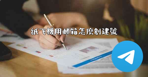 纸飞機用邮箱怎麼創建號