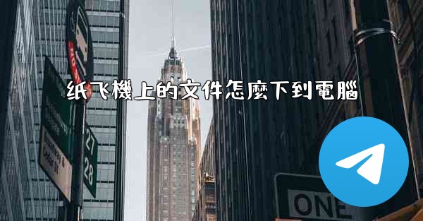 纸飞機上的文件怎麼下到電腦