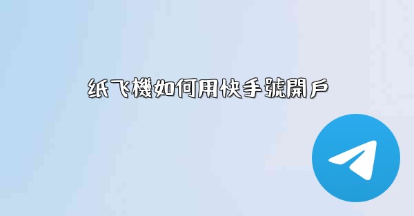 纸飞機如何用快手號開戶