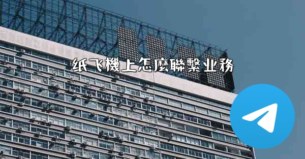 纸飞機上怎麼聯繫业務