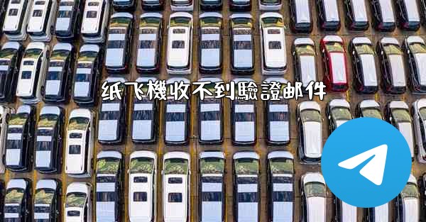 纸飞機收不到驗證邮件