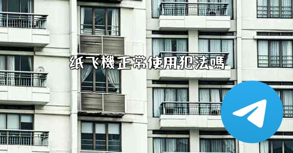 纸飞機正常使用犯法嗎