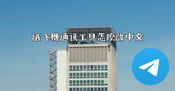 纸飞機通讯工具怎麼改中文
