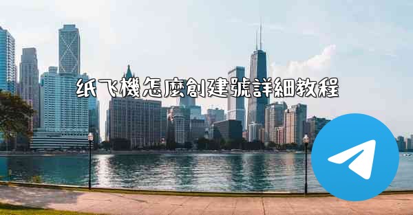 纸飞機怎麼創建號詳細教程