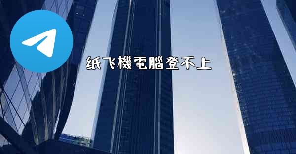 纸飞機電腦登不上