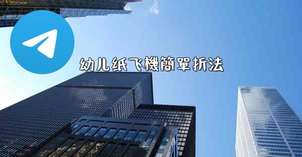 幼儿纸飞機簡單折法