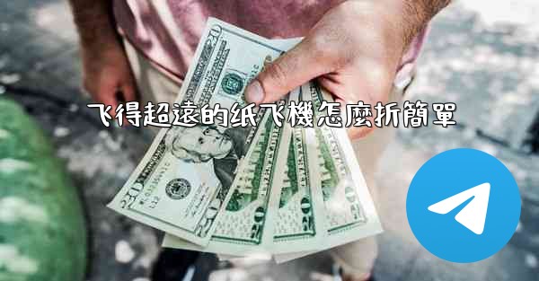 飞得超遠的纸飞機怎麼折簡單