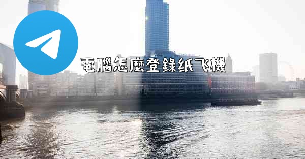 電腦怎麼登錄纸飞機