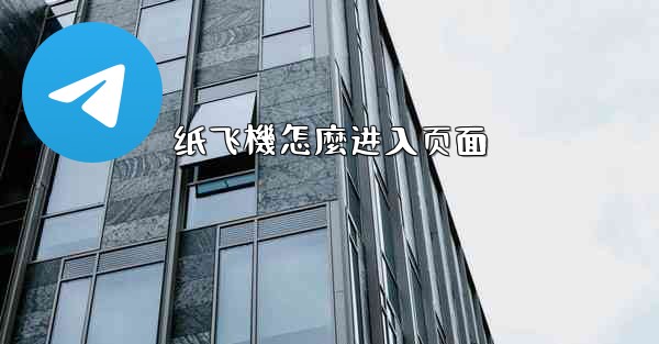 纸飞機怎麼进入页面