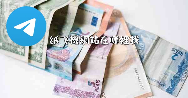 纸飞機網站在哪裡找