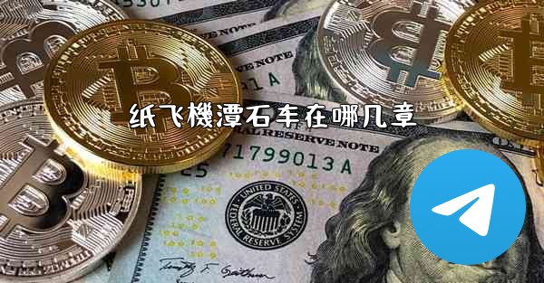 纸飞機潭石车在哪几章