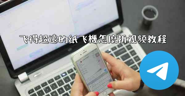飞得超遠的纸飞機怎麼折视频教程