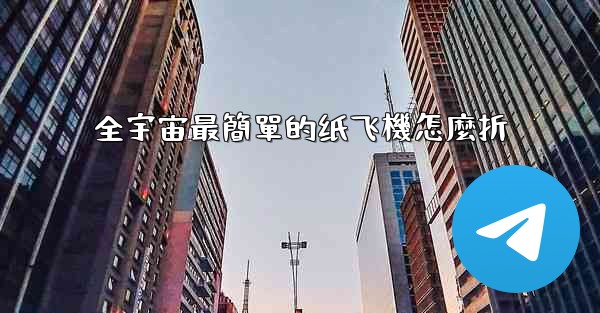 全宇宙最簡單的纸飞機怎麼折