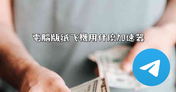 電腦版纸飞機用什麼加速器