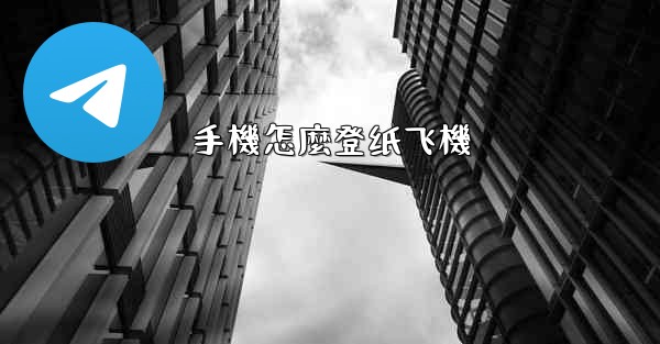 手機怎麼登纸飞機