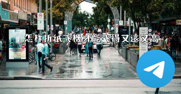 怎样折纸飞機才能飞得又遠又高