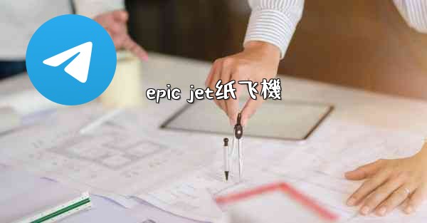 epic jet纸飞機