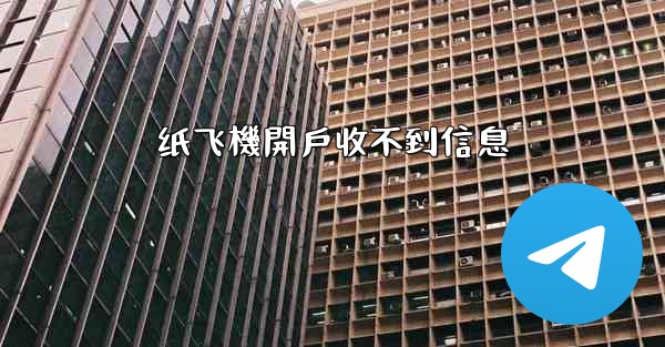 纸飞機開戶收不到信息