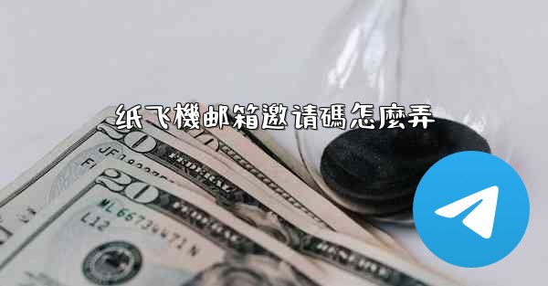 纸飞機邮箱邀请碼怎麼弄