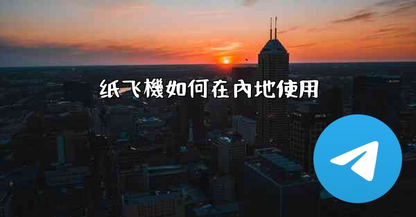 纸飞機如何在內地使用