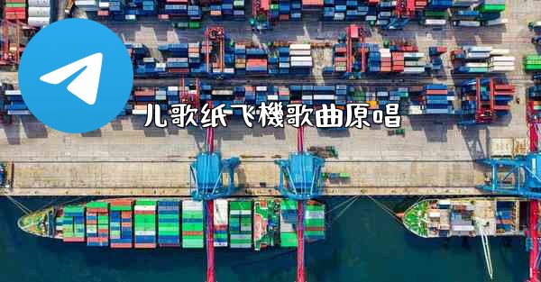 儿歌纸飞機歌曲原唱