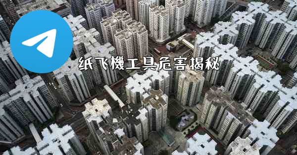 纸飞機工具危害揭秘