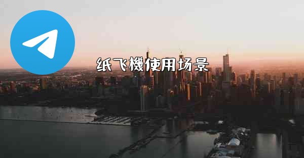 纸飞機使用场景