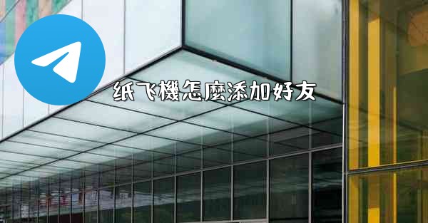 纸飞機怎麼添加好友