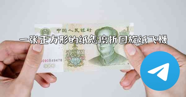 一张正方形的纸怎麼折回旋纸飞機