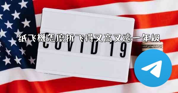 纸飞機怎麼折飞得又高又遠一年級