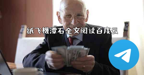 纸飞機潭石全文阅读百度云