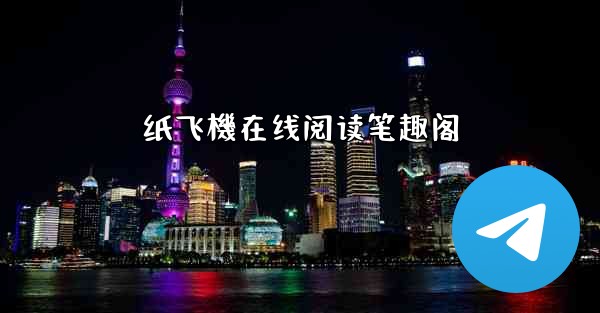 纸飞機在线阅读笔趣阁
