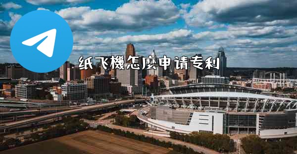 纸飞機怎麼申请专利