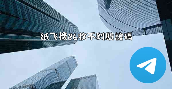纸飞機86收不到驗證碼