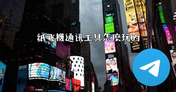 纸飞機通讯工具怎麼玩的