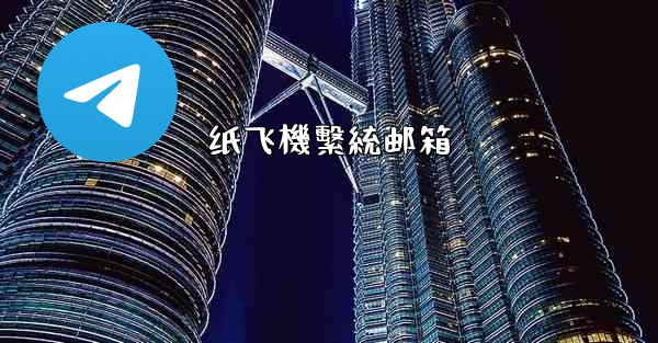 纸飞機繫統邮箱