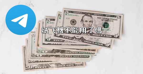 纸飞機不能用了嗎